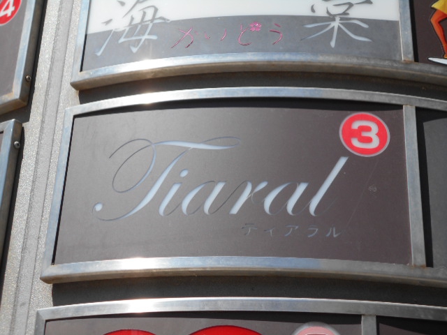 旭川 スナック  ティアラル　Tiaral