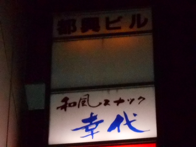 和風スナック 幸代