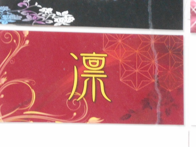 那覇 凛