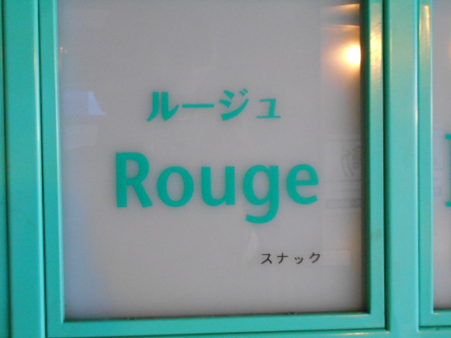 スナック ルージュ
