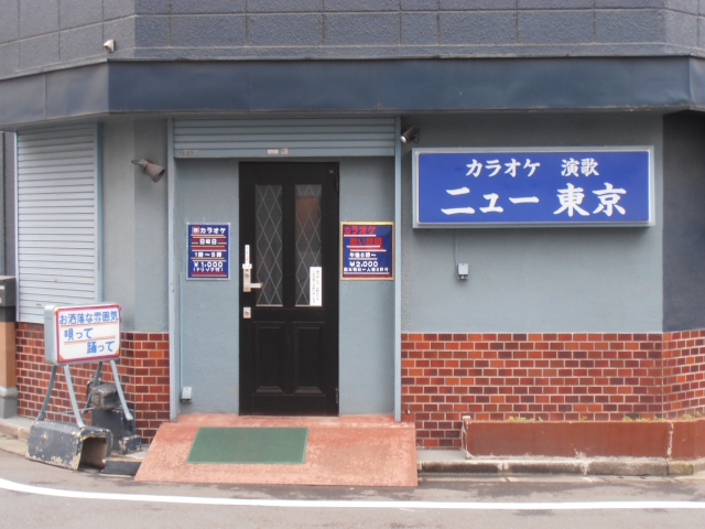 カラオケ 演歌 ニュー東京