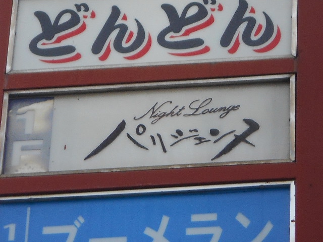 甲府 パリジェンヌ