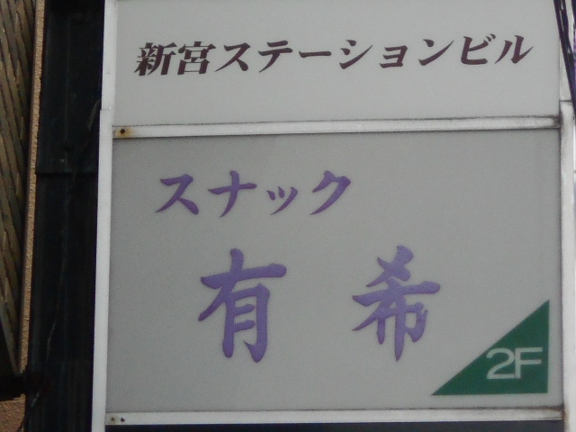 別府 スナック 有希