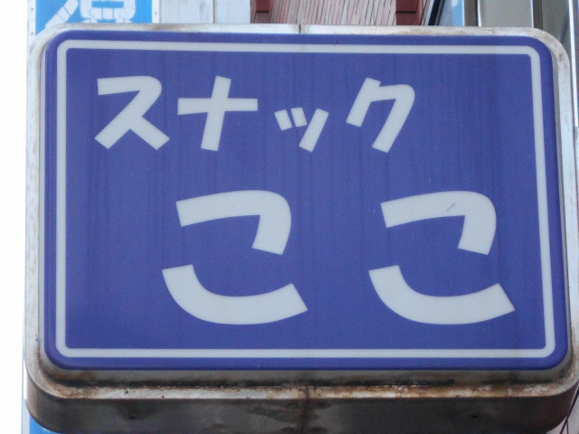 平塚 スナック ここ