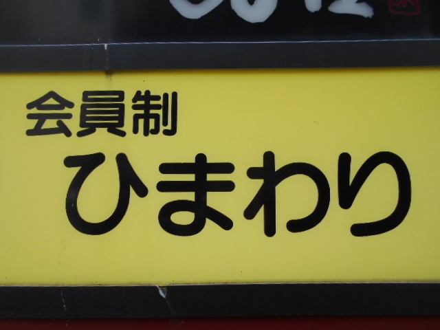 神戸 三宮 スナック ひまわり