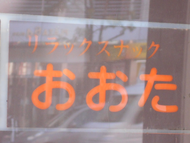 リラックスナック おおた