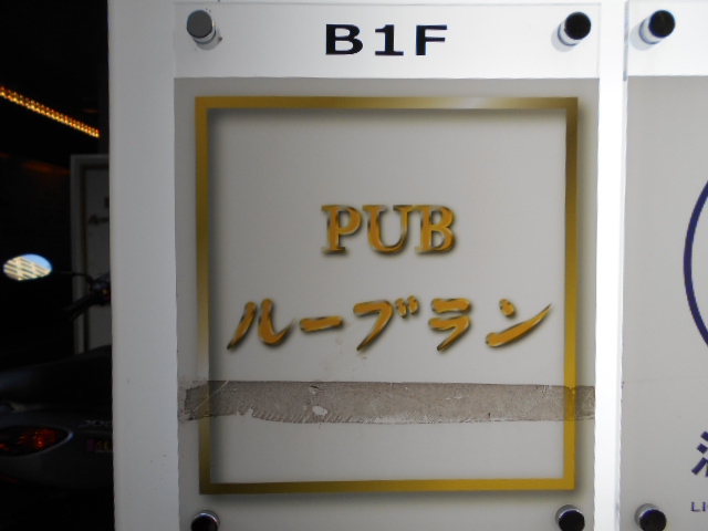 PUB ルーブラン