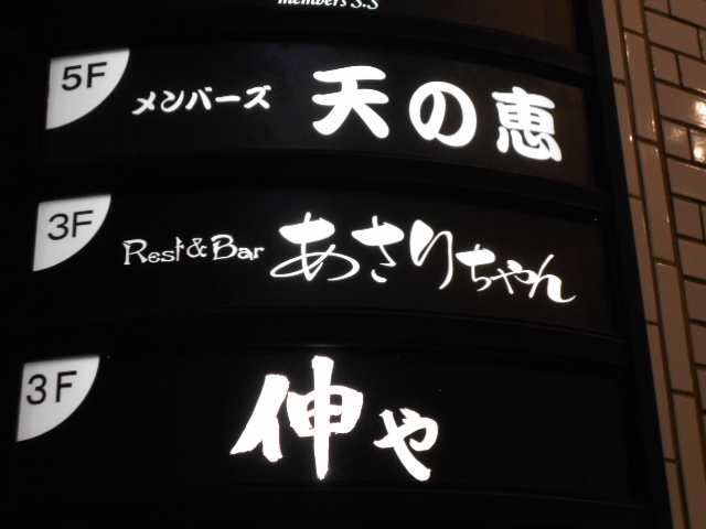 Rest＆BAR あさりちゃん