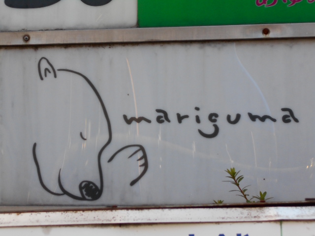 新宿 歌舞伎町 mariguma