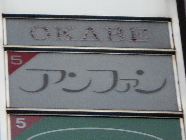 アンファン