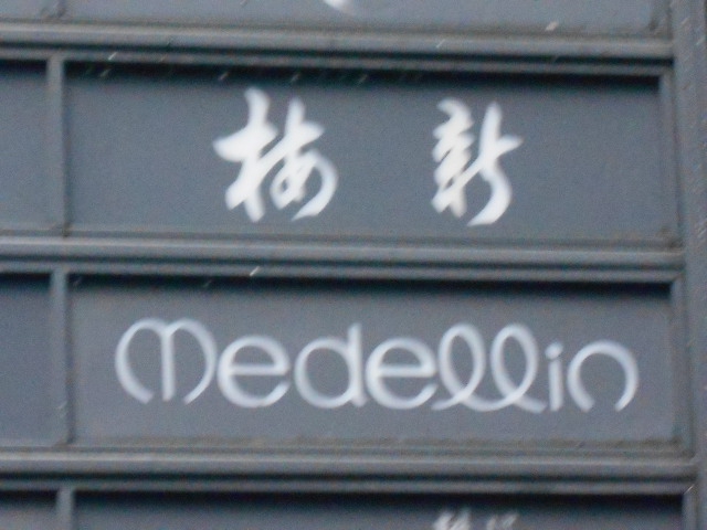 北新地 スナック medellin