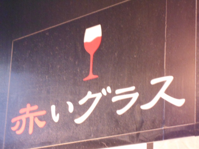 赤いグラス
