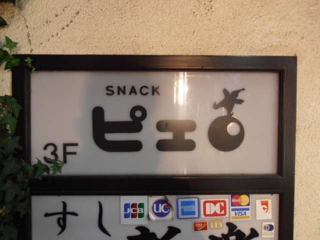 スナックピエロ
