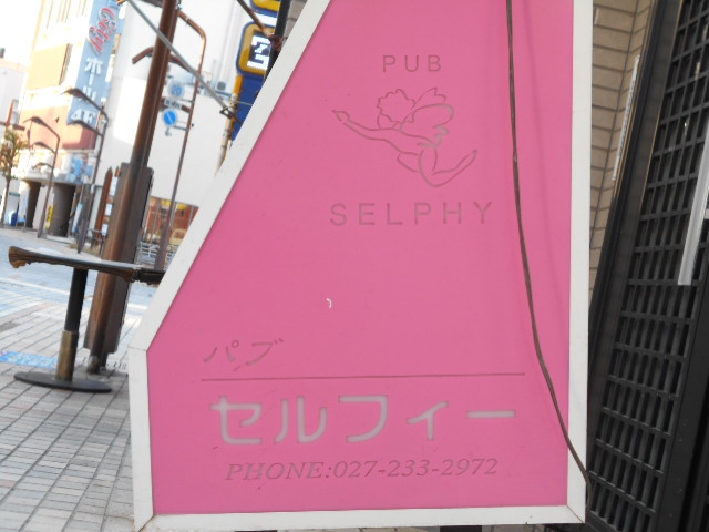 パブ セルフィ―