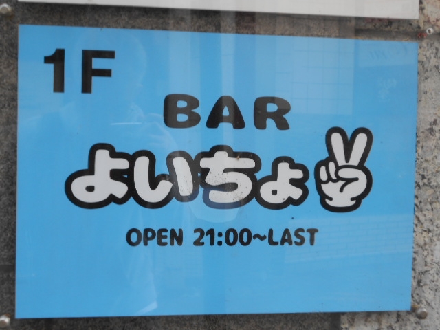 徳島 バー よいちょ
