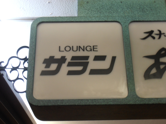 ラウンジサラン