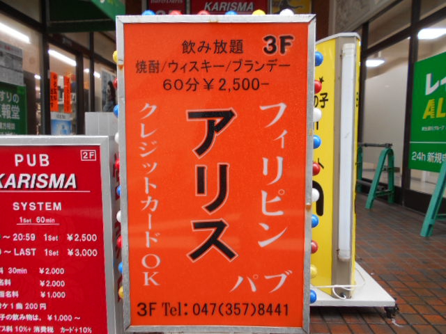 フィリピンパブ アリス