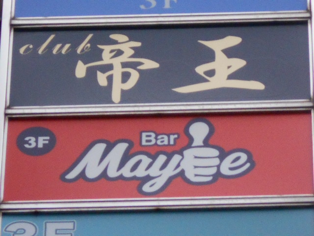 Bar Maybe