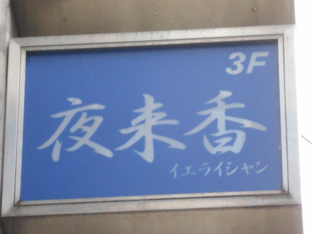 上野 スナック 夜来香