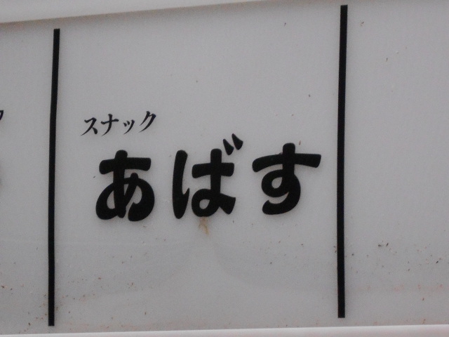 スナックあばす