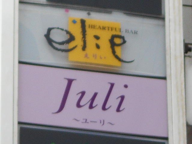 えりぃ elie