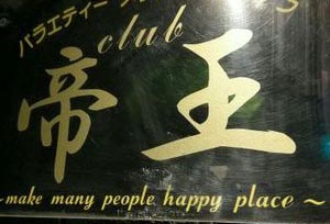 クラブ 帝王