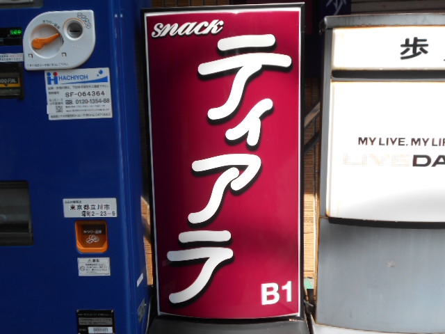 スナック ティアラ