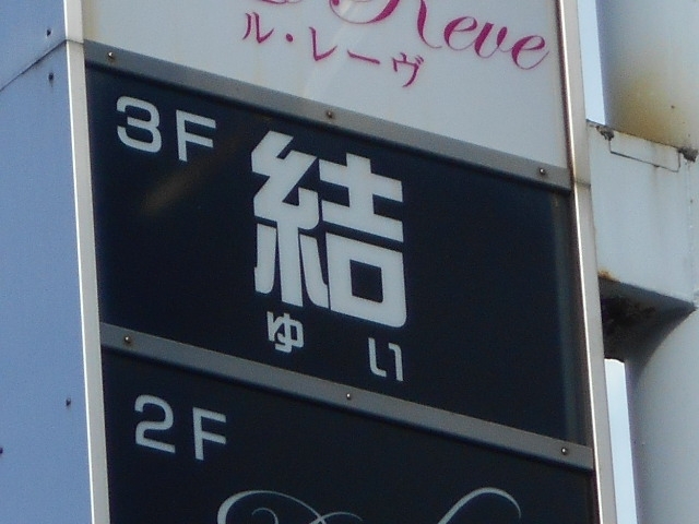 今治 スナック 結