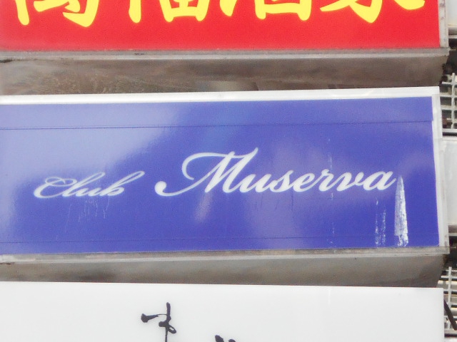Club Muserva
