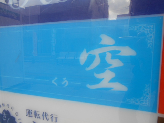下関 スナック 空 －くう－