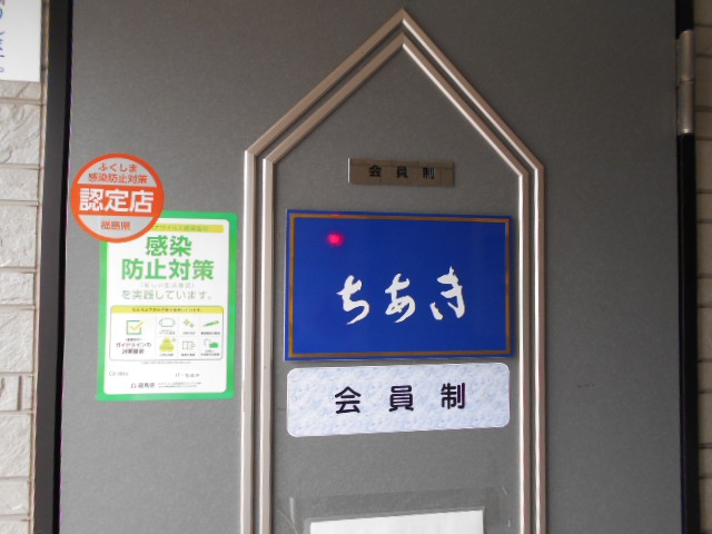 福島 スナック ちあき