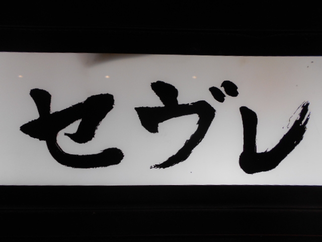 高知 スナック セヴレ