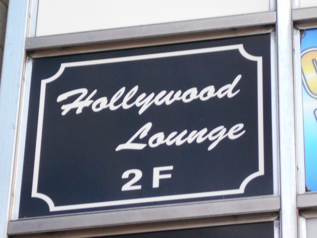 新宿 歌舞伎町 Hollywood Lounge