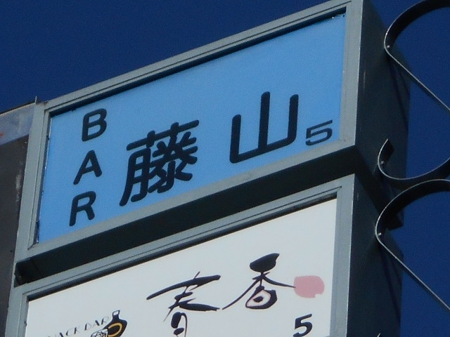 Bar 藤山