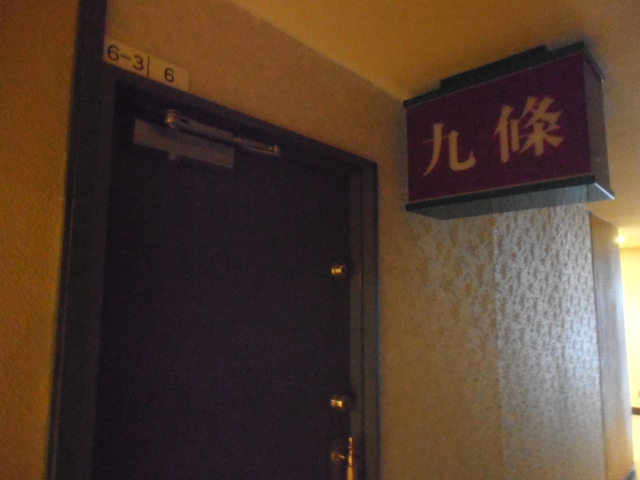 九條
