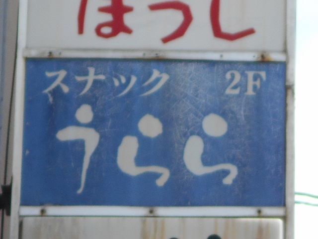 都城 スナック うらら