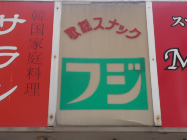 スナック フジ