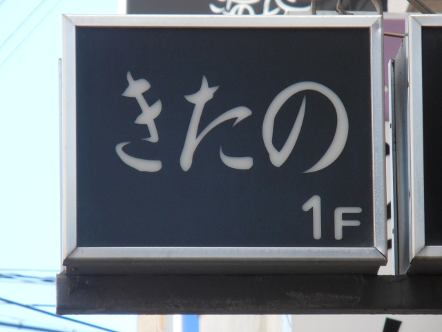 きたの和風スナック