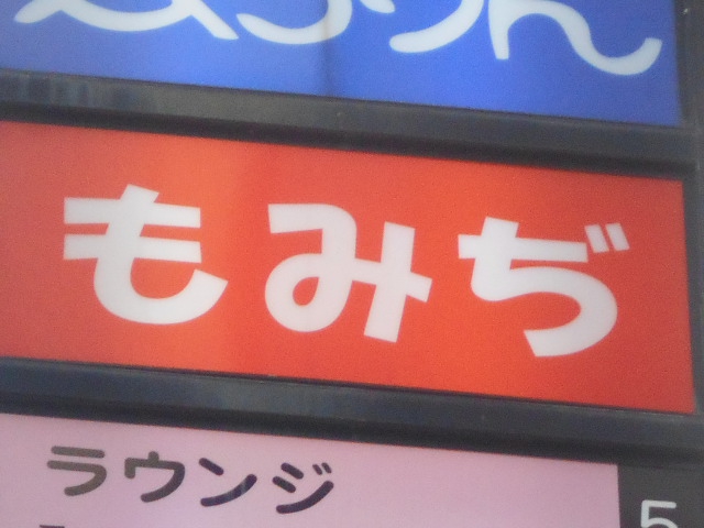 尼崎 スナック もみぢ