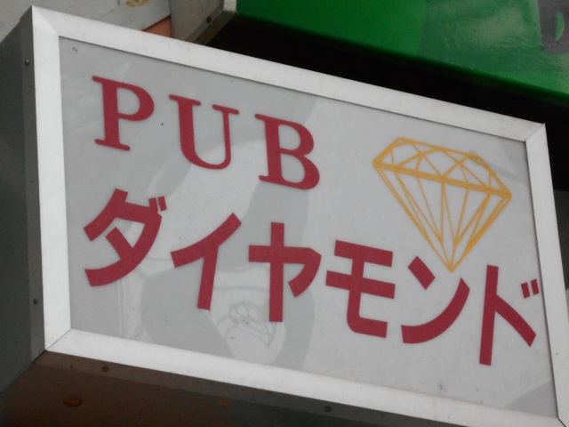 パブ ダイヤモンド