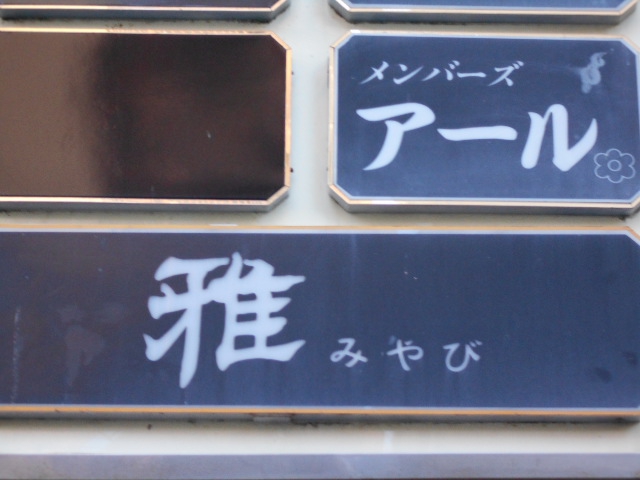 メンバーズ アール