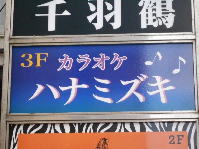 カラオケ ハナミズキ