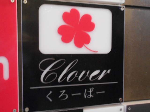 くろーばー Clover