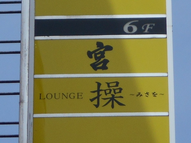 釧路 スナック 宮