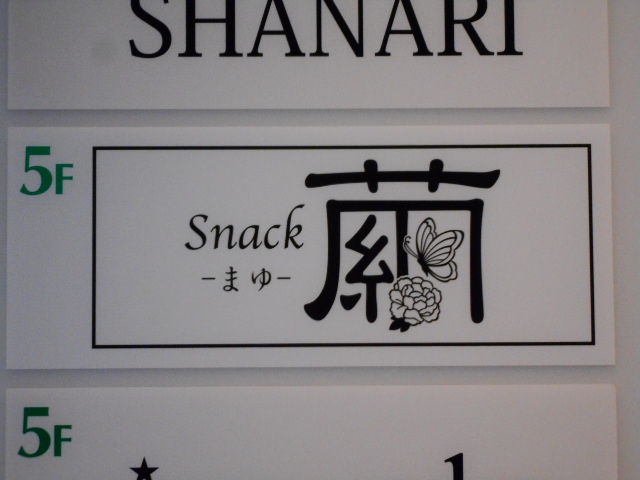 スナック 繭