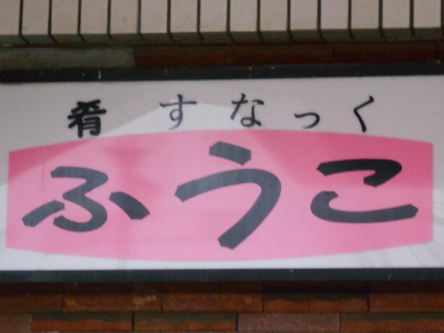 松本 スナック ふうこ