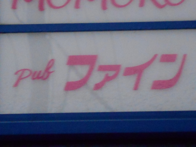 パブ ファイン