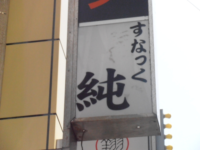 亀戸 スナック 純