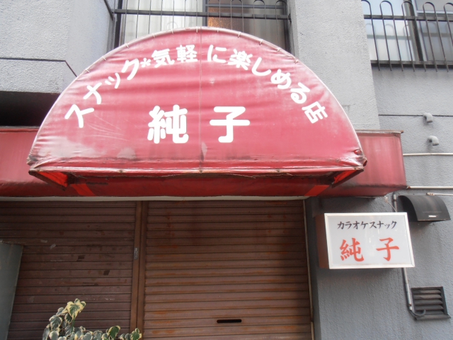 西日暮里 カラオケスナック 純子