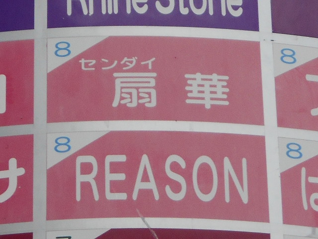 センダイ 扇華